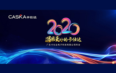 年會盛典|2020遇見更好的卡仕達