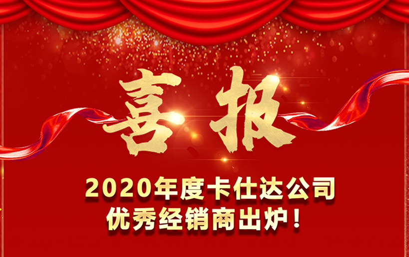 喜報！   2020卡仕達公司優(yōu)秀經銷商出爐！