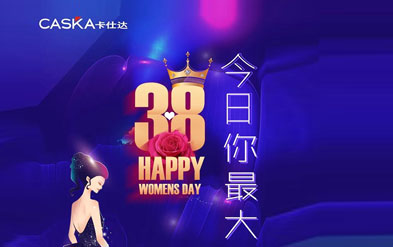 卡仕達祝女神們節(jié)日快樂！